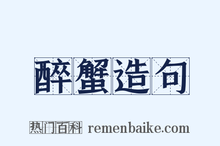 醉蟹造句是什么意思的图片